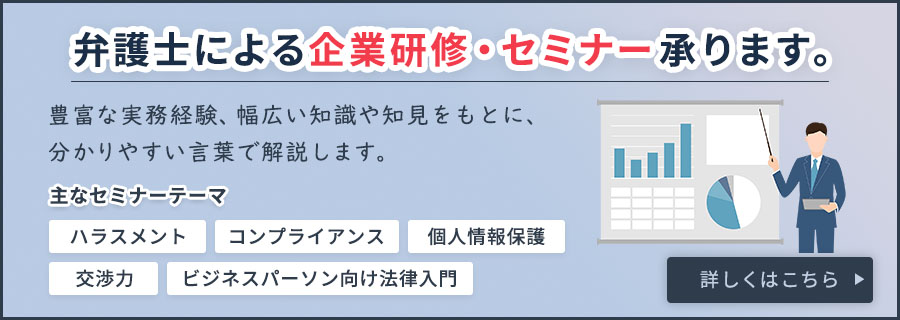 弁護士による企業研修・セミナー承ります。