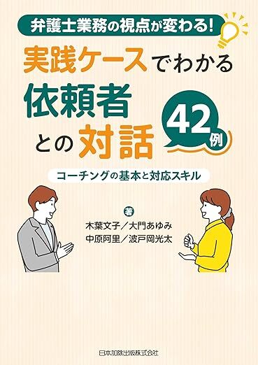 新作著書『弁護士業務の視点が変わる!実践ケースでわかる依頼者との対話42例 コーチングの基本と対応スキル』