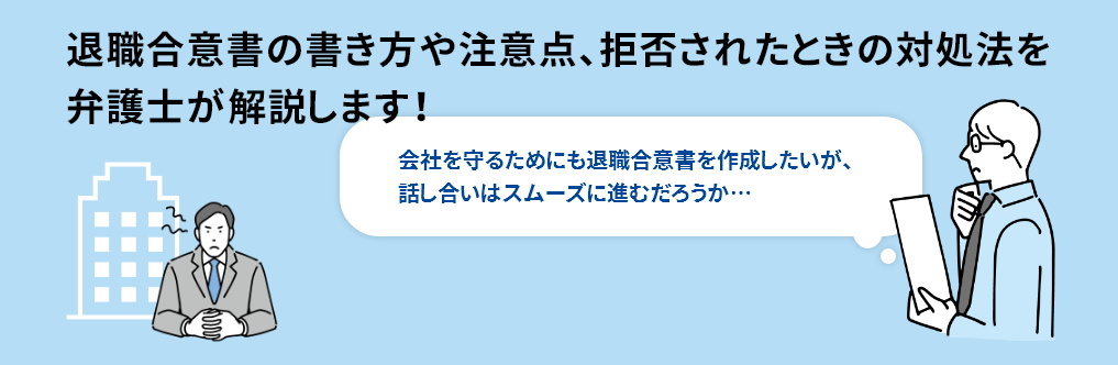 退職合意書の書き方や注意点、拒否されたときの対処法を弁護士が解説します！