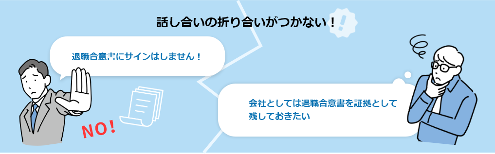 話し合いの折り合いがつかない！