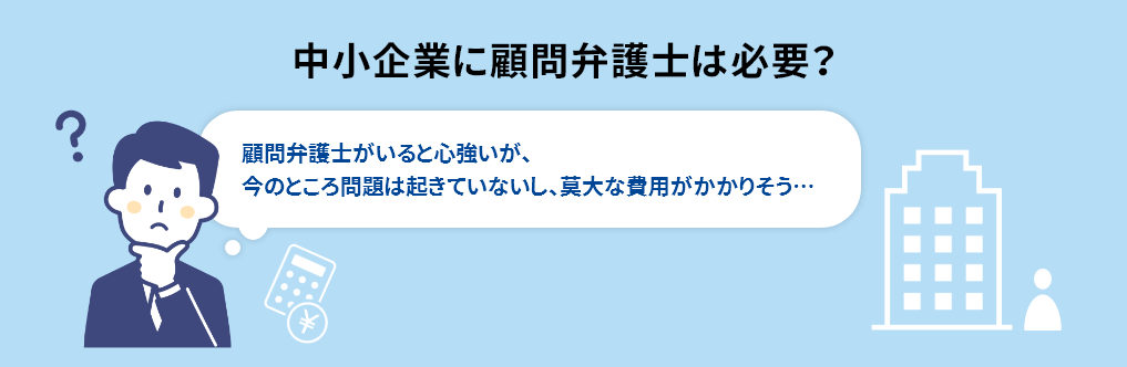 中小企業に顧問弁護士は必要？