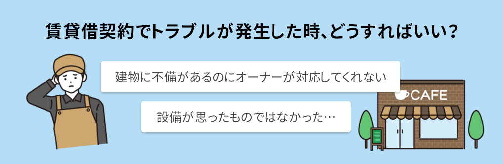 建物に不備があるのにオーナーが対応してくれない,設備が思ったものではなかった…