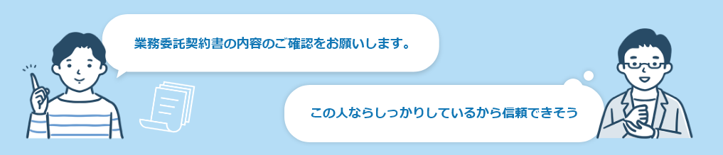 フリーランス:業務委託契約書の内容のご確認をお願いします。　クライアント:この人ならしっかりしているから信頼できそう