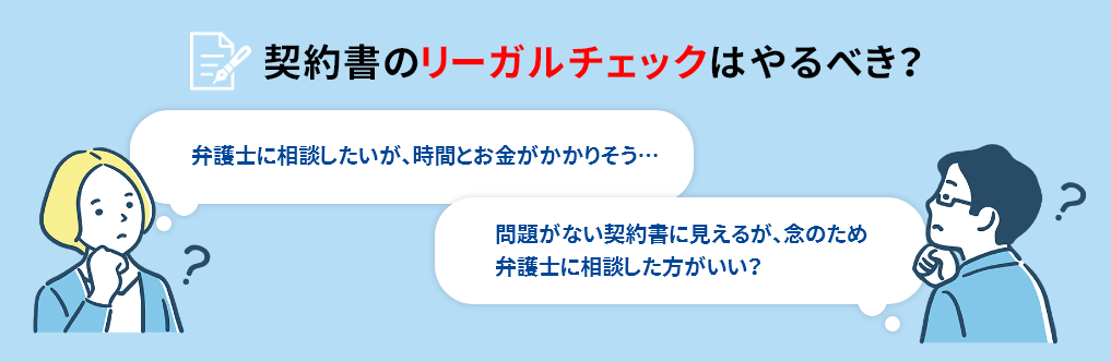 契約書のリーガルチェックはやるべき？