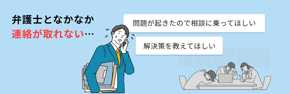 弁護士となかなか連絡が取れない…