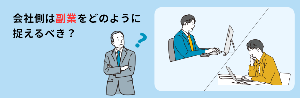 会社側は副業をどのように捉えるべき?