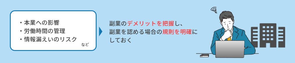 副業のデメリットを把握し、副業を認める場合の規則を明確にしておく