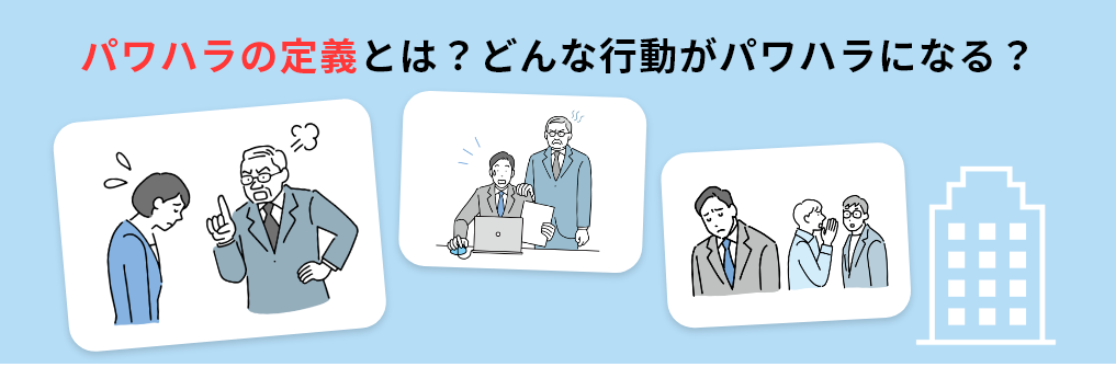 パワハラの定義とは?どんな行動がパワハラになる?