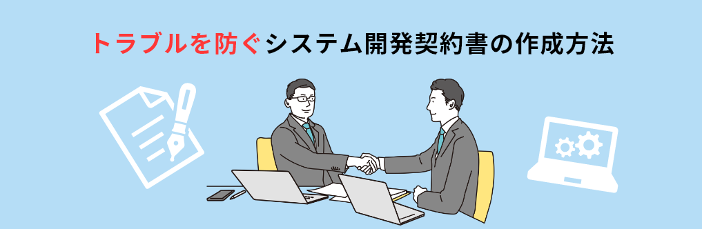 トラブルを防ぐシステム開発契約書の作成方法