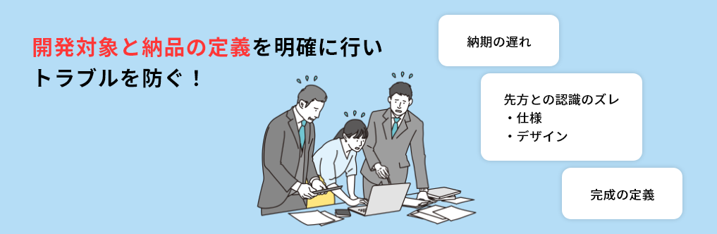 開発対象と納品の定義を明確に行いトラブルを防ぐ!