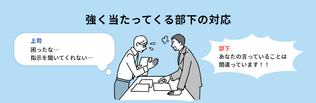 強く当たってくる部下の対応