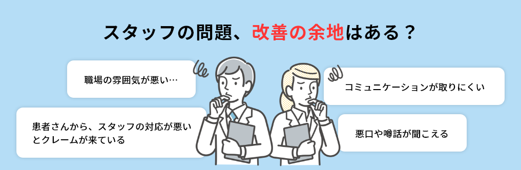 スタッフの問題、改善の余地はある？