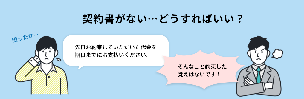 契約書がない…どうすればいい？