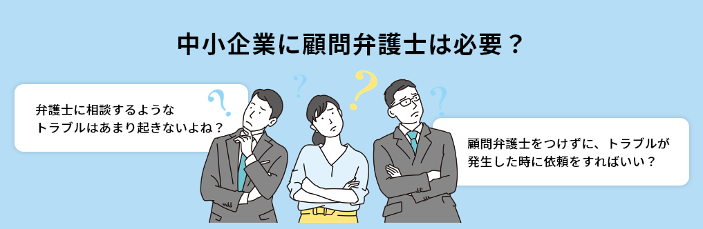 中小企業に顧問弁護士は必要？